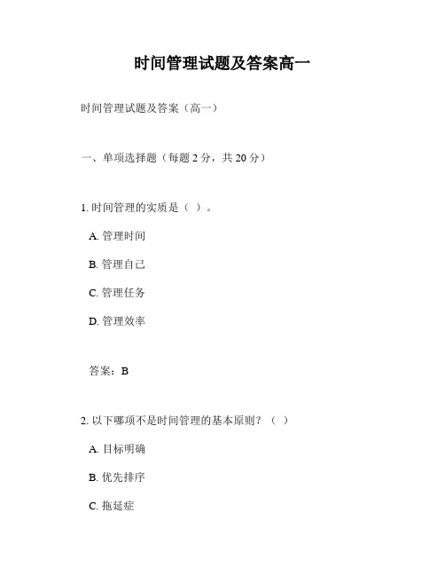 时间管理试题及答案高一