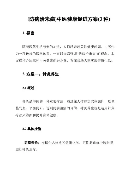 (防病治未病)中医健康促进方案(3种)