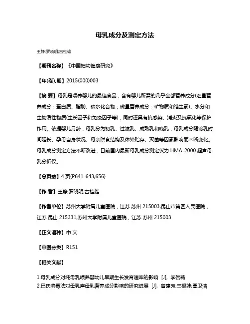 母乳成分及测定方法