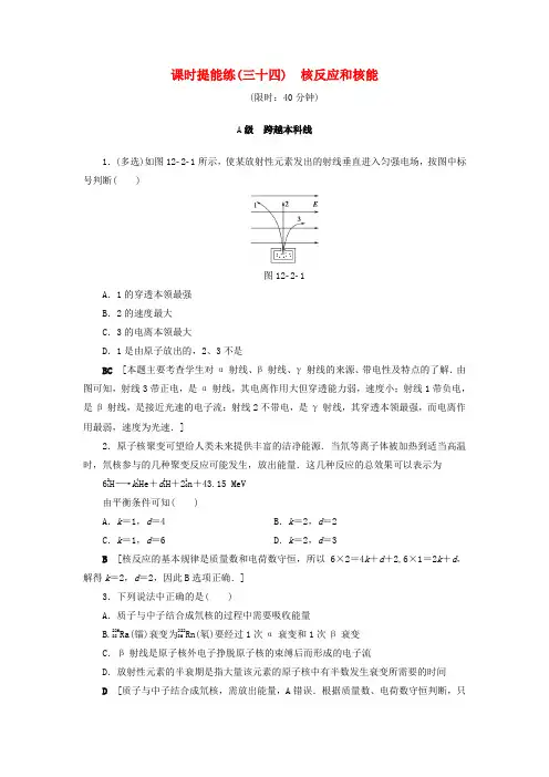 高考物理一轮复习 第12章 量子论初步 原子核 第2节 课时提能练34 核反应和核能