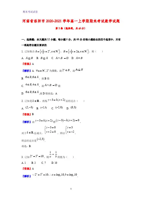 2020-2021学年河南省洛阳市高一上学期期末考试数学试题(解析版)