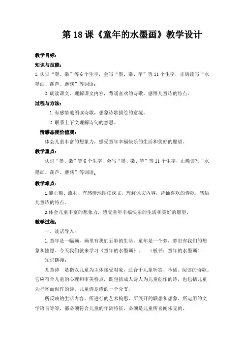 部编三年级下册语文同步教案 18《童年的水墨画》(有反思)