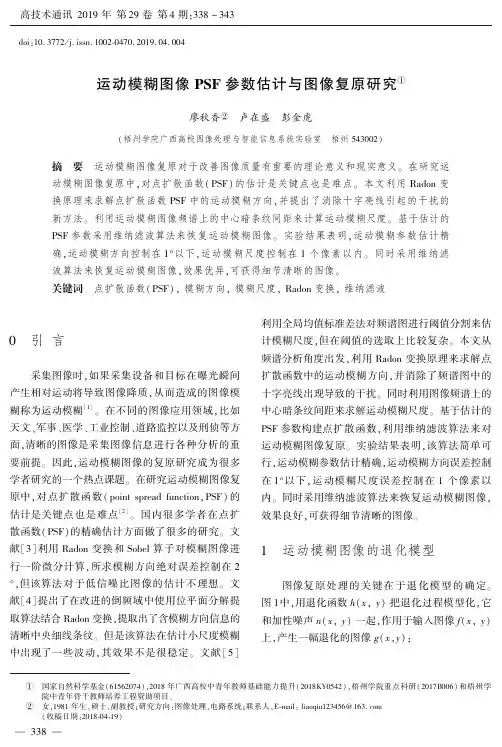 运动模糊图像PSF参数估计与图像复原研究