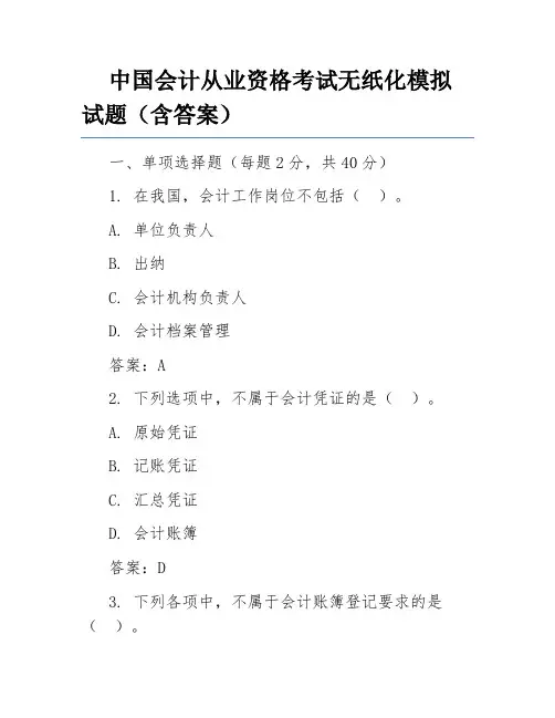 中国会计从业资格考试无纸化模拟试题(含答案)