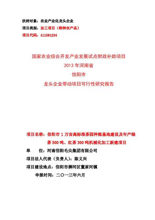 (最新)信阳市1万亩高标准茶园种植基地建设及年产绿茶500吨、红茶300吨机械化加工项目