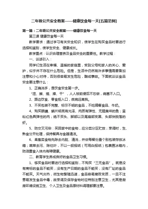 二年级公共安全教案——健康饮食每一天[五篇范例]