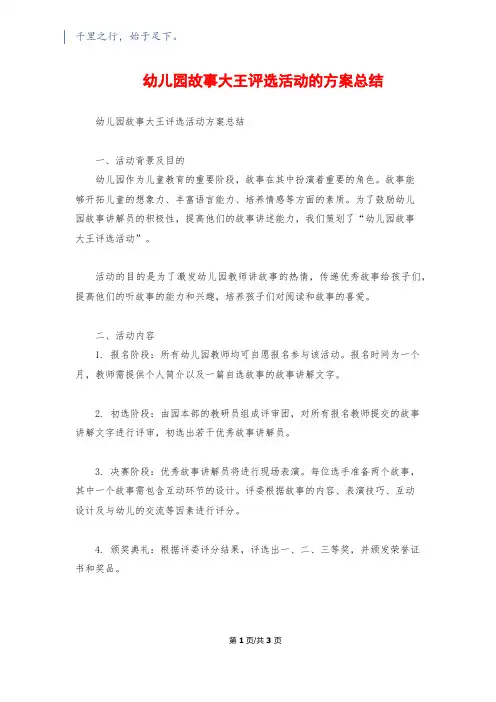 幼儿园故事大王评选活动的方案总结