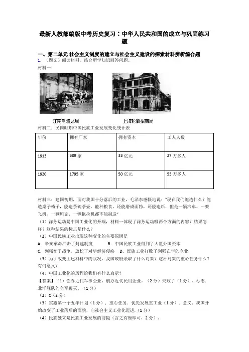 最新人教部编版中考历史复习∶中华人民共和国的成立与巩固练习题