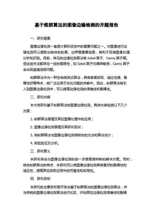 基于蚁群算法的图像边缘检测的开题报告