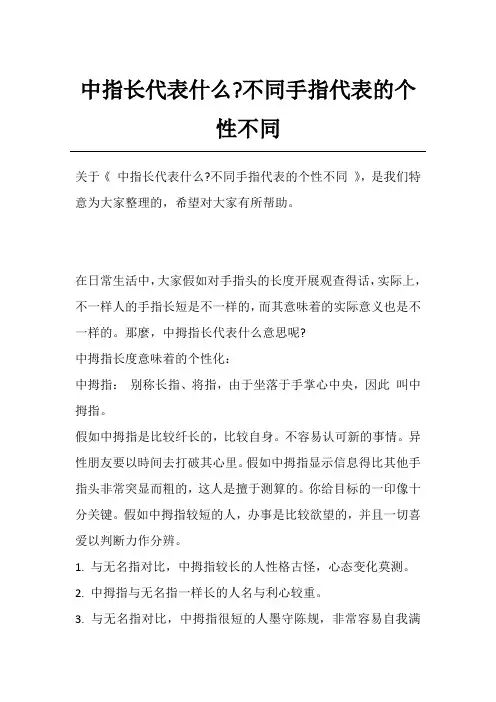 中指长代表什么-不同手指代表的个性不同