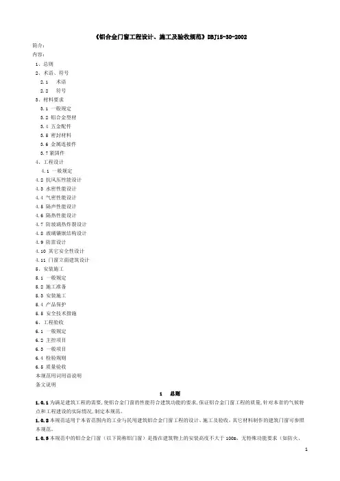 《铝合金门窗工程设计、施工及验收规范》DBJ15-30-2002全文