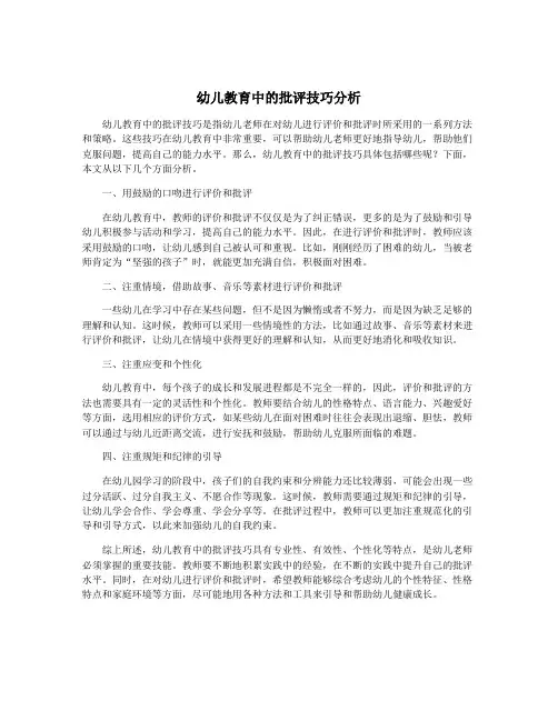 幼儿教育中的批评技巧分析