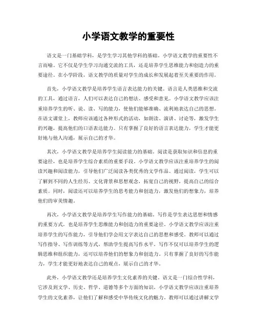 小学语文教学的重要性