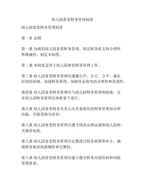 幼儿园食堂财务管理制度