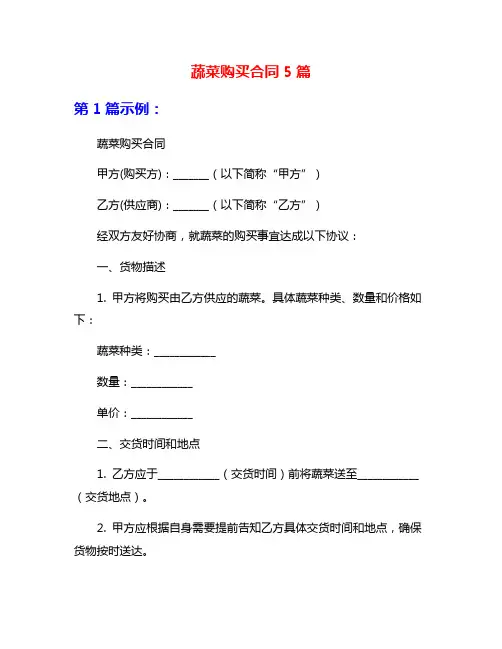 蔬菜购买合同5篇