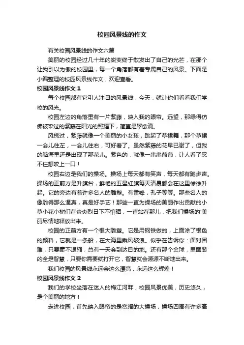 有关校园风景线的作文六篇