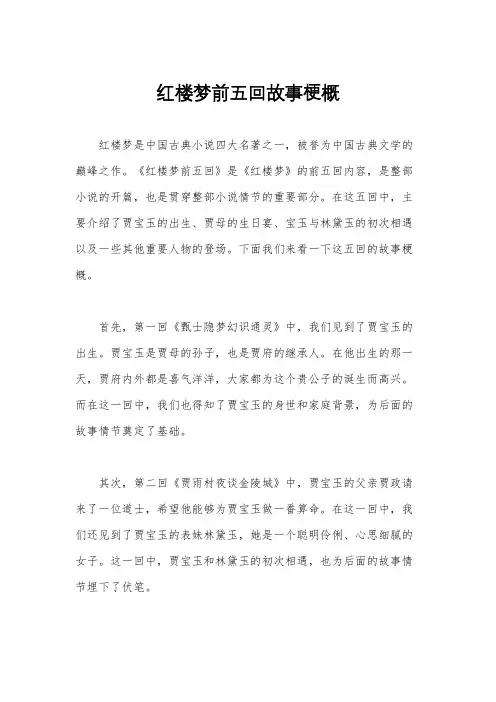 红楼梦前五回故事梗概