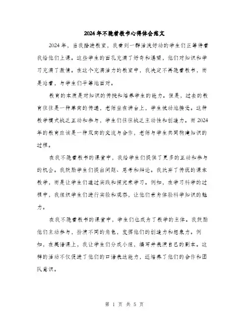 2024年不跪着教书心得体会范文(二篇)