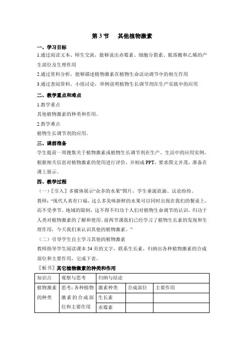 人教版高中生物必修3-3.3《其他植物激素》教案