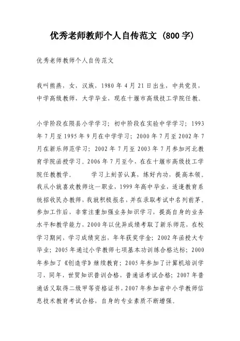 优秀老师教师个人自传范文（800字）