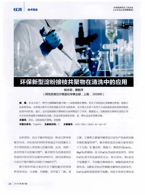 环保新型淀粉接枝共聚物在清洗中的应用