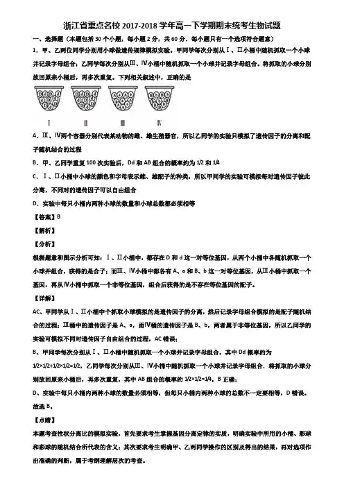 浙江省重点名校2017-2018学年高一下学期期末统考生物试题含解析