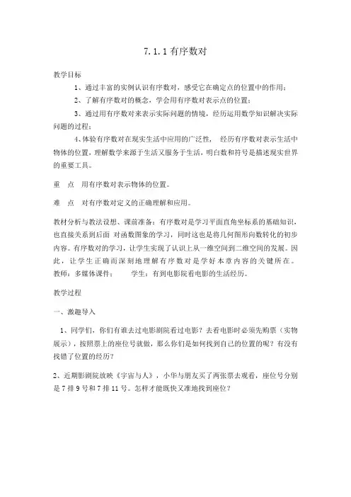 人教版数学七年级下册7.1.1有序数对 教案