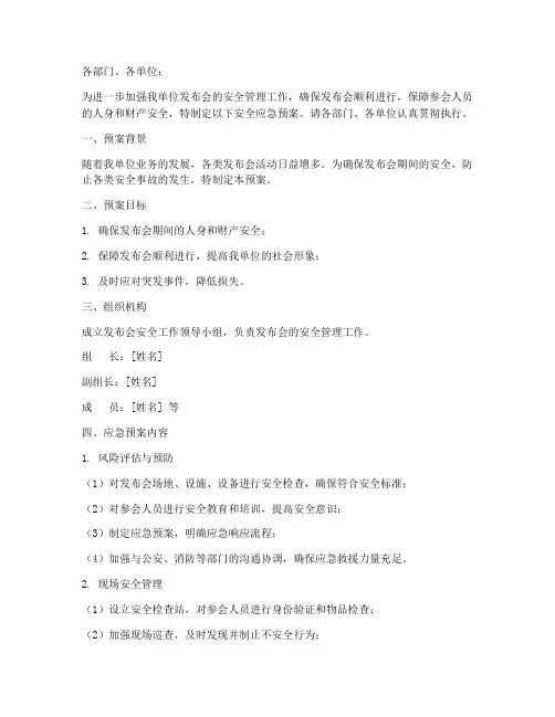 发布会安全应急预案的通知