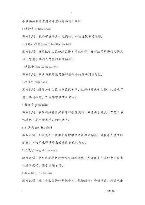 老师常用的课堂操练游戏100例