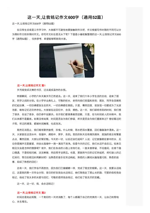 这一天,让我铭记作文600字（通用52篇）