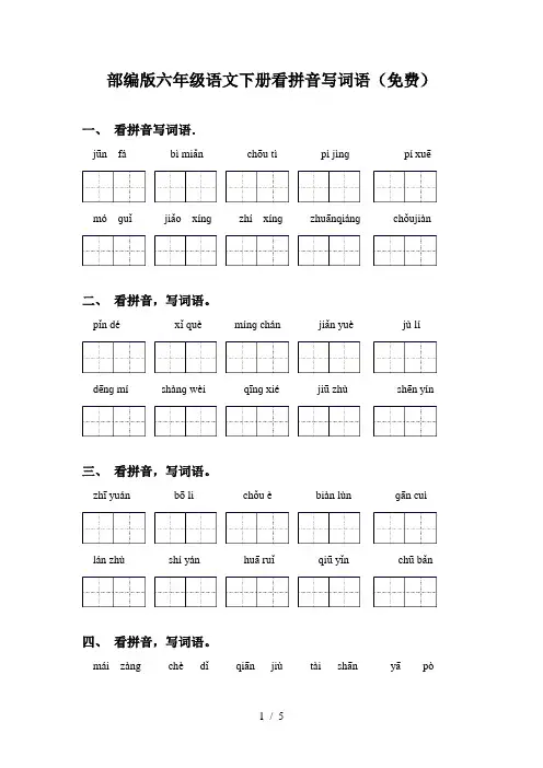 部编版六年级语文下册看拼音写词语(免费)