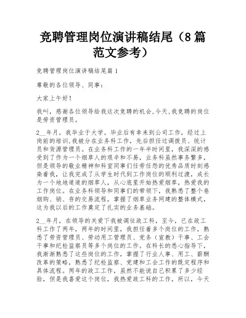 竞聘管理岗位演讲稿结尾(8篇范文参考)