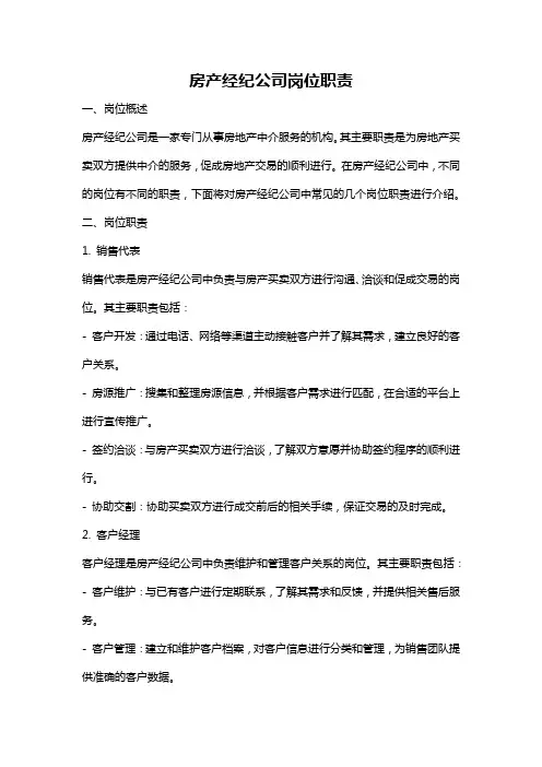 房产经纪公司岗位职责