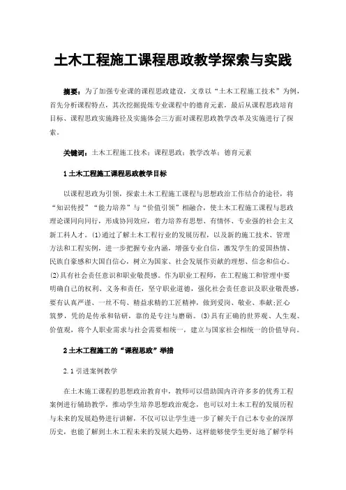 土木工程施工课程思政教学探索与实践