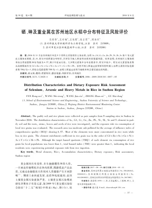 硒、砷及重金属在苏州地区水稻中分布特征及风险评价