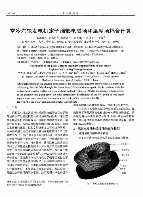 空冷汽轮发电机定子端部电磁场和温度场耦合计算