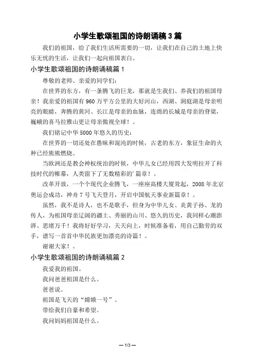 小学生歌颂祖国的诗朗诵稿3篇