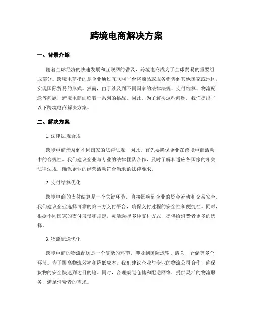 跨境电商解决方案