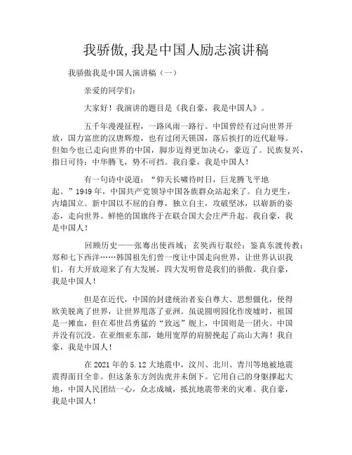 我骄傲,我是中国人励志演讲稿