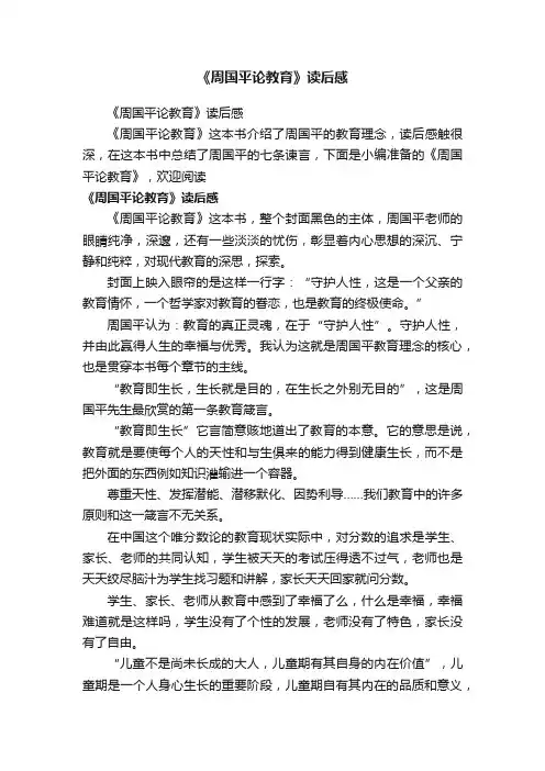 《周国平论教育》读后感