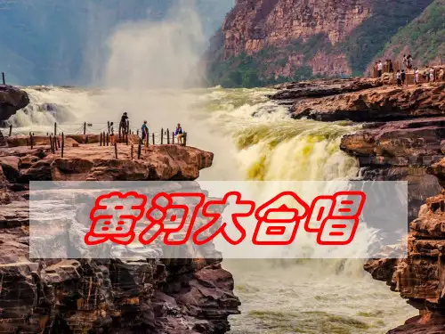 《黄河大合唱》PPT教材课件