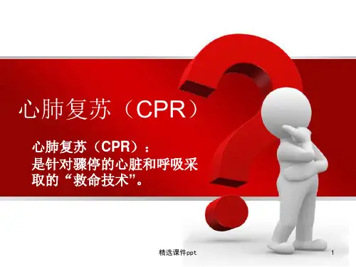 成人、儿童、婴儿心肺复苏心肺复苏ppt课件