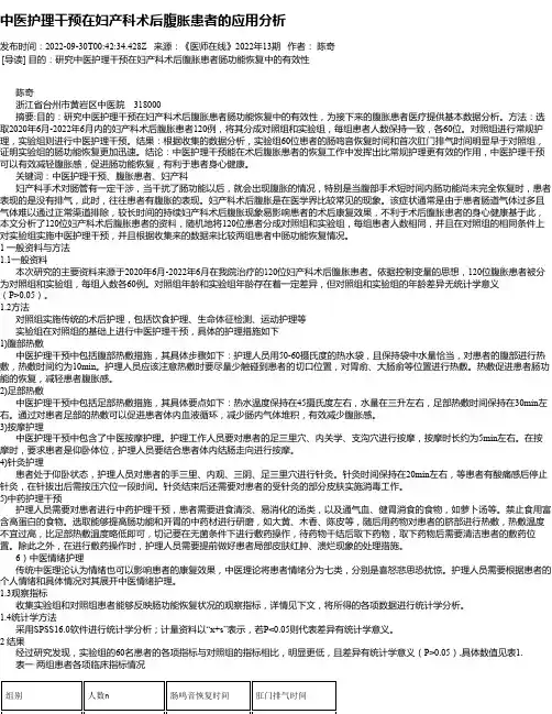 中医护理干预在妇产科术后腹胀患者的应用分析