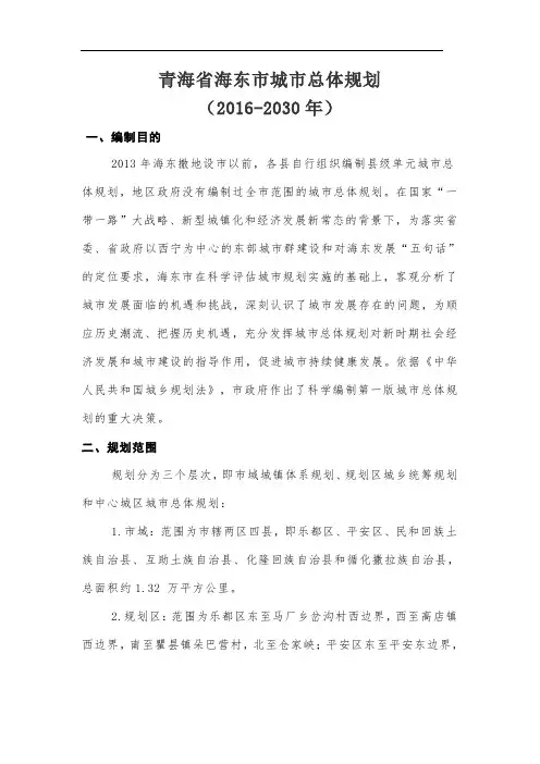 海东市城市总体规划 (2016-2030年)