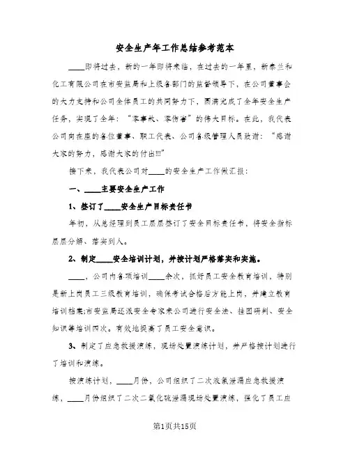 安全生产年工作总结参考范本（3篇）