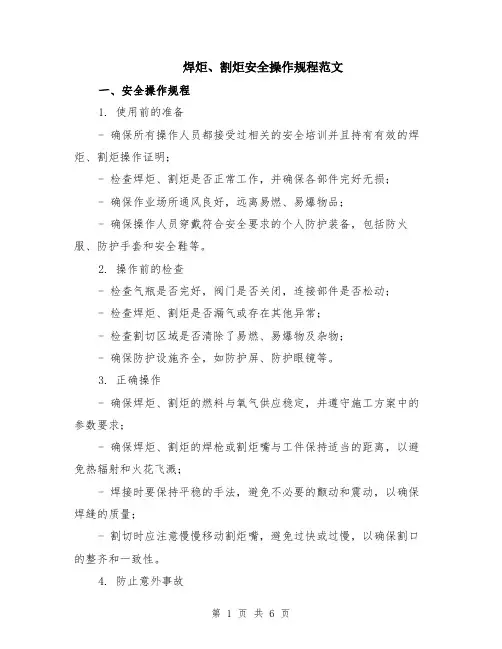 焊炬、割炬安全操作规程范文（二篇）
