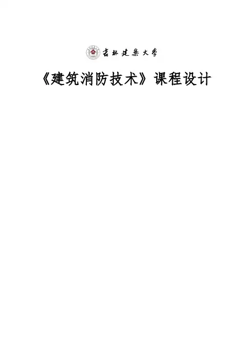 建筑消防课程设计报告书