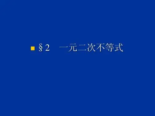 3.2.1《一元二次不等式的解法》课件(北师大版必修5)
