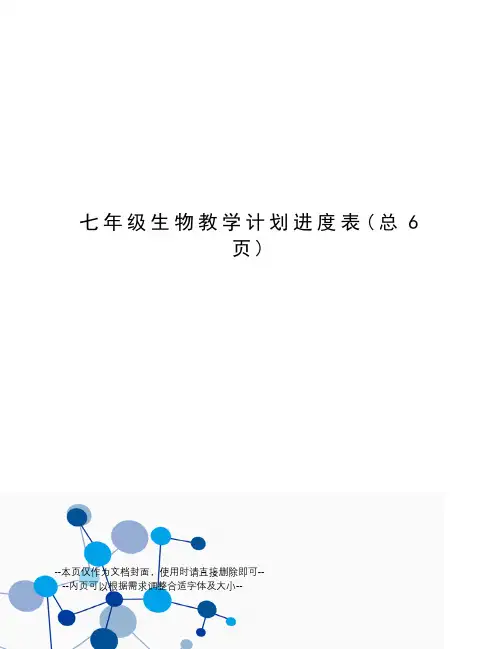 七年级生物教学计划进度表