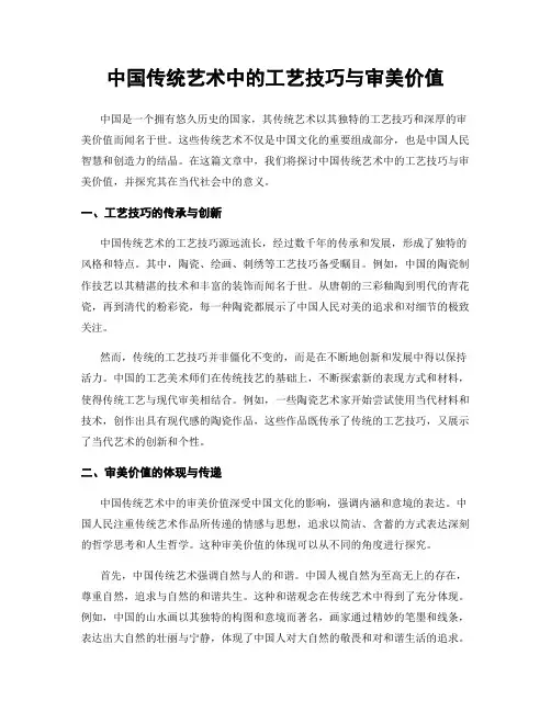 中国传统艺术中的工艺技巧与审美价值